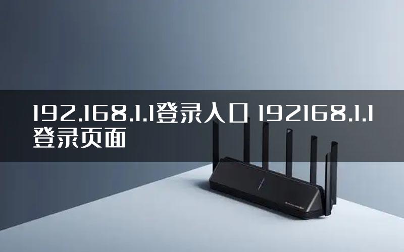 192.168.1.1登录入口 192168.1.1登录页面