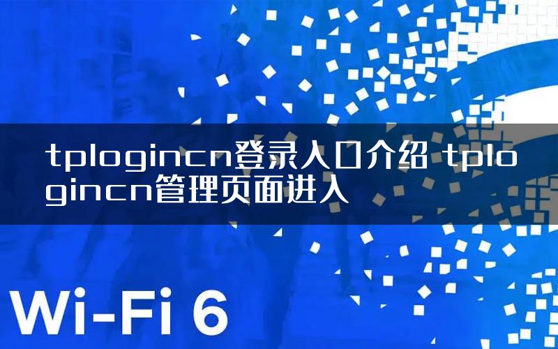 tplogincn登录入口介绍 tplogincn管理页面进入