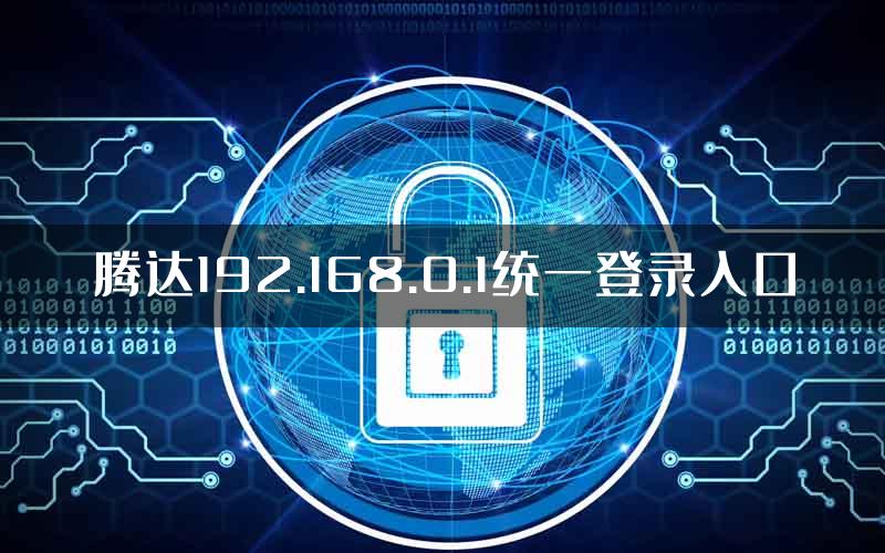 腾达192.168.0.1统一登录入口