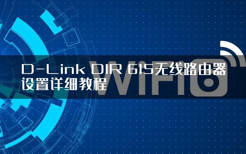 D-Link DIR 615无线路由器设置详细教程