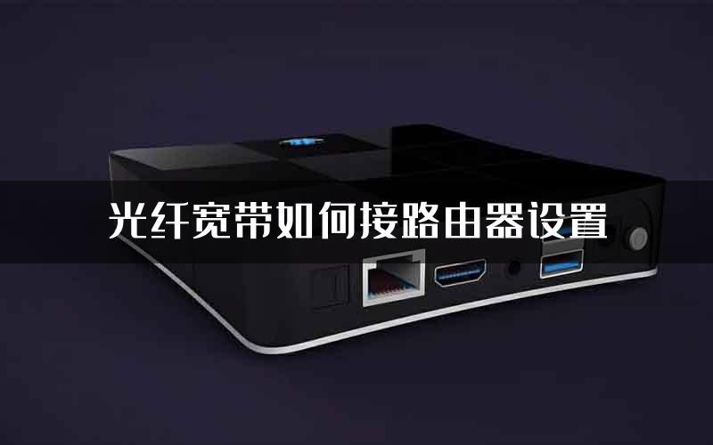 光纤宽带如何接路由器设置