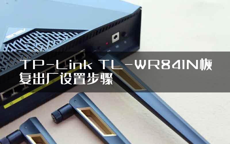 TP-Link TL-WR841N恢复出厂设置步骤