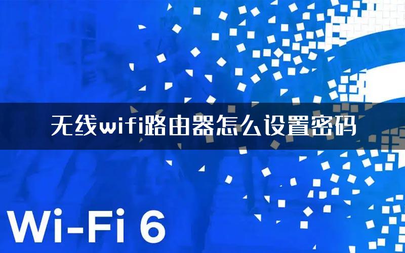 无线wifi路由器怎么设置密码