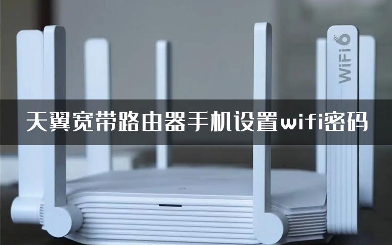 天翼宽带路由器手机设置wifi密码