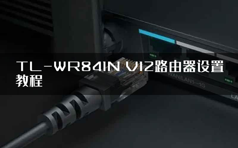 TL-WR841N V12路由器设置教程