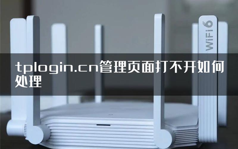 tplogin.cn管理页面打不开如何处理