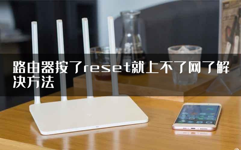 路由器按了reset就上不了网了解决方法