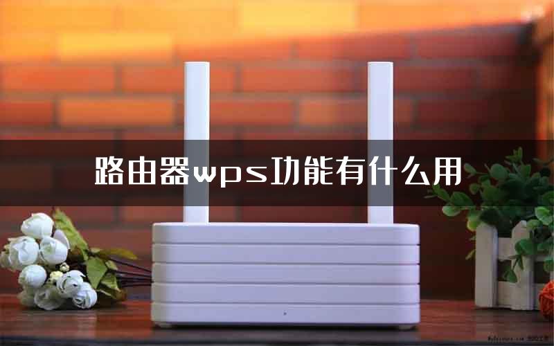 路由器wps功能有什么用