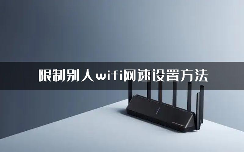 限制别人wifi网速设置方法