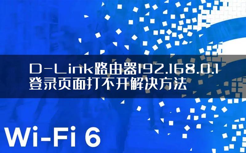 D-Link路由器192.168.0.1登录页面打不开解决方法