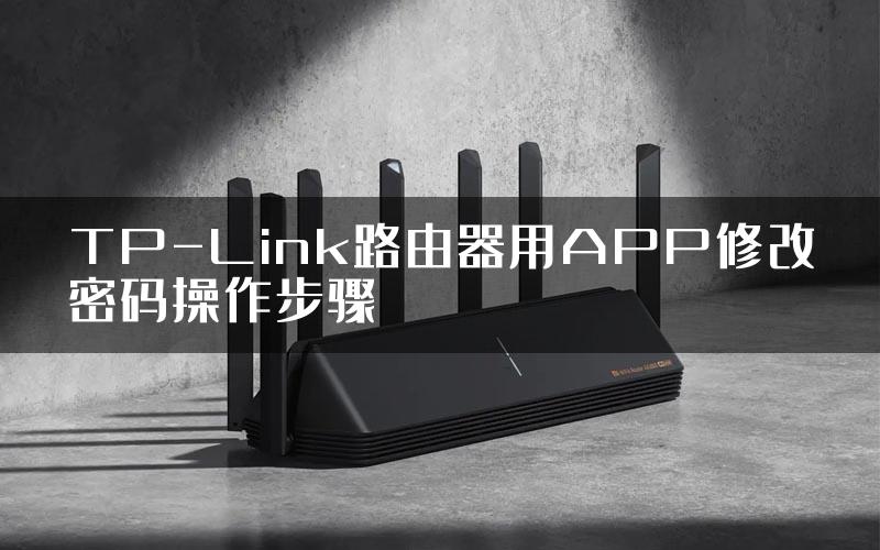 TP-Link路由器用APP修改密码操作步骤