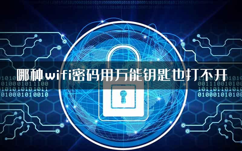 哪种wifi密码用万能钥匙也打不开