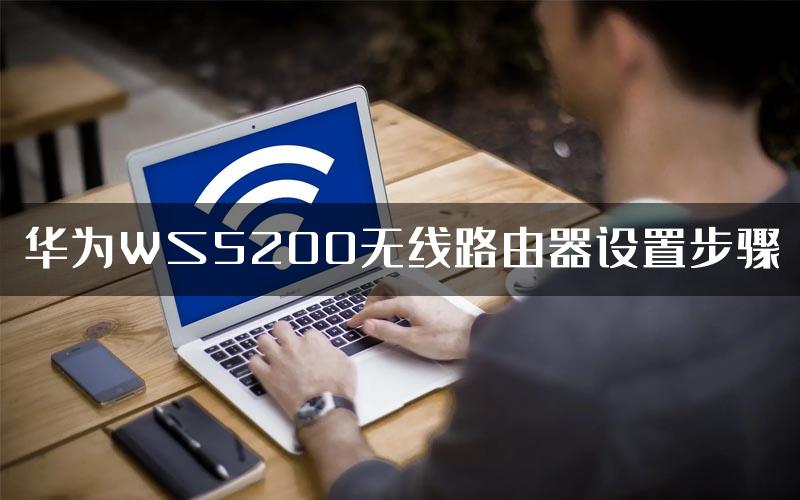 华为WS5200无线路由器设置步骤