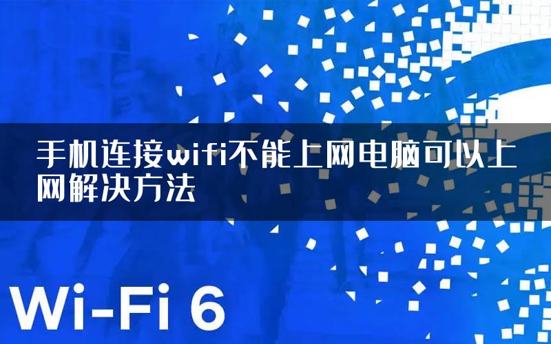 手机连接wifi不能上网电脑可以上网解决方法