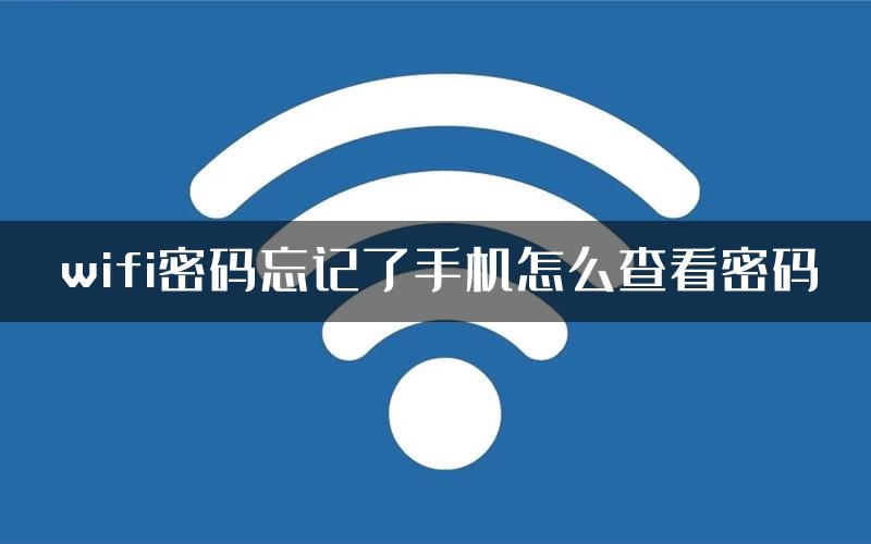 wifi密码忘记了手机怎么查看密码