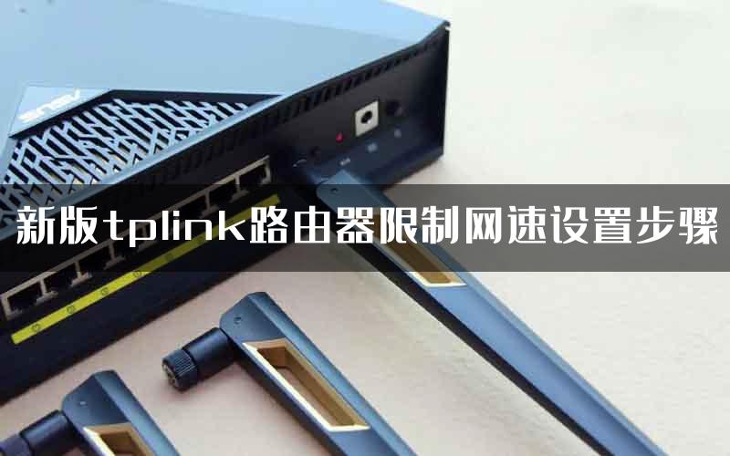 新版tplink路由器限制网速设置步骤