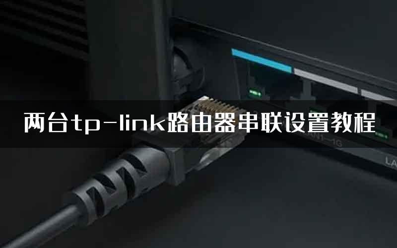 两台tp-link路由器串联设置教程