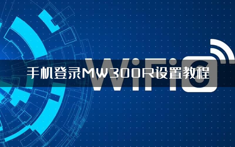 手机登录MW300R设置教程