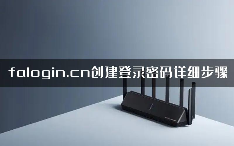 falogin.cn创建登录密码详细步骤