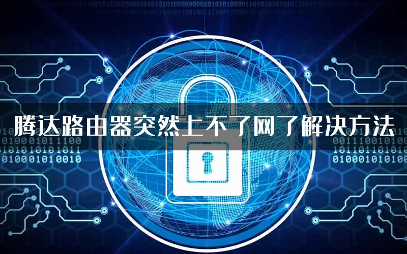 腾达路由器突然上不了网了解决方法