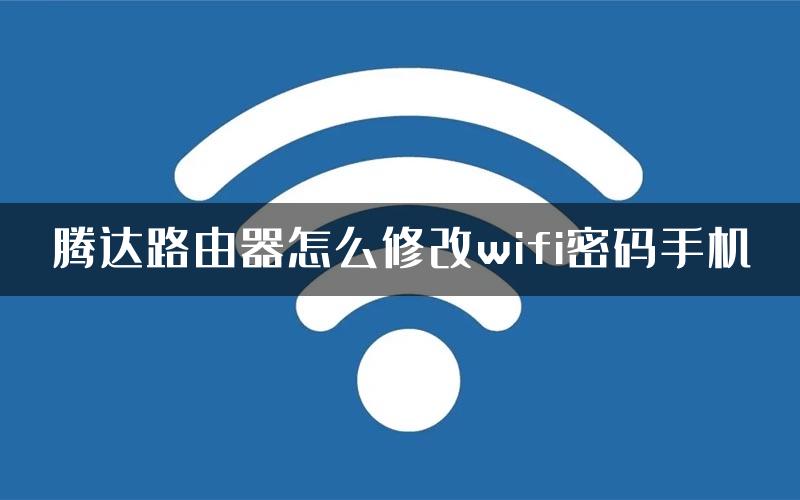 腾达路由器怎么修改wifi密码手机