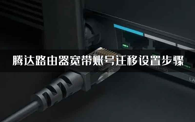 腾达路由器宽带账号迁移设置步骤