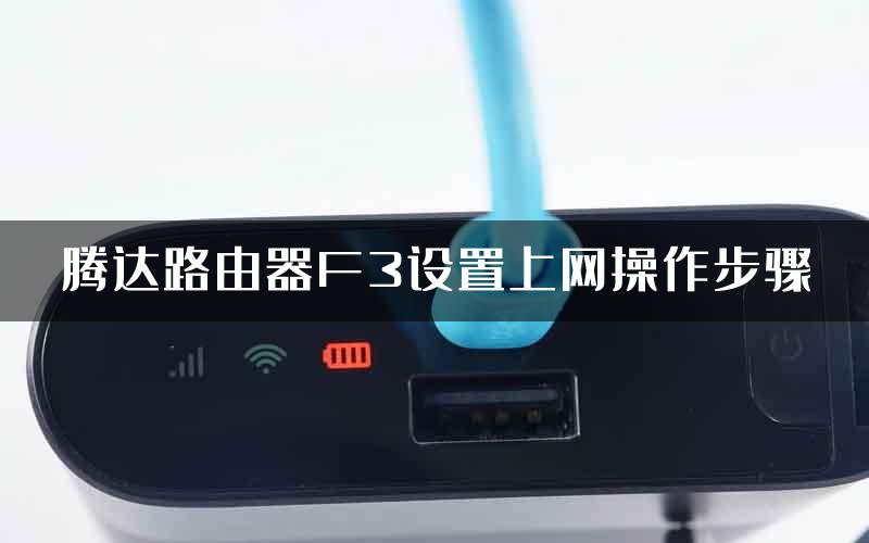 腾达路由器F3设置上网操作步骤