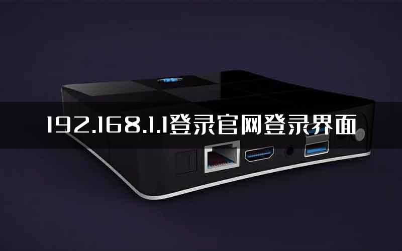 192.168.1.1登录官网登录界面