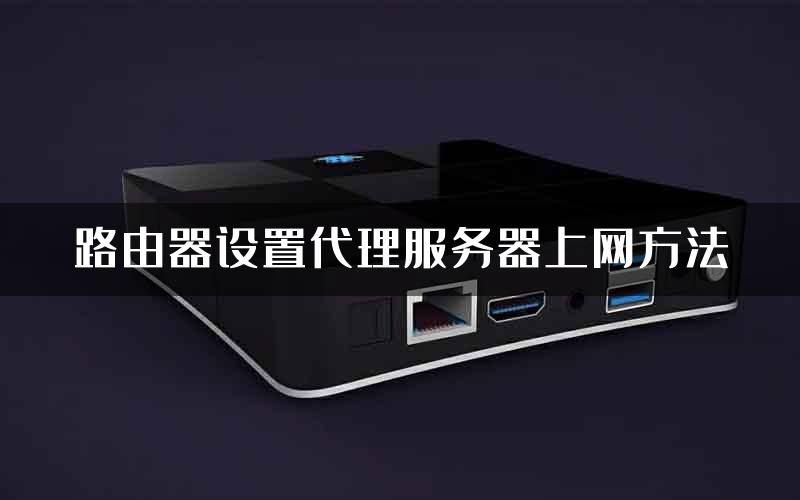 路由器设置代理服务器上网方法