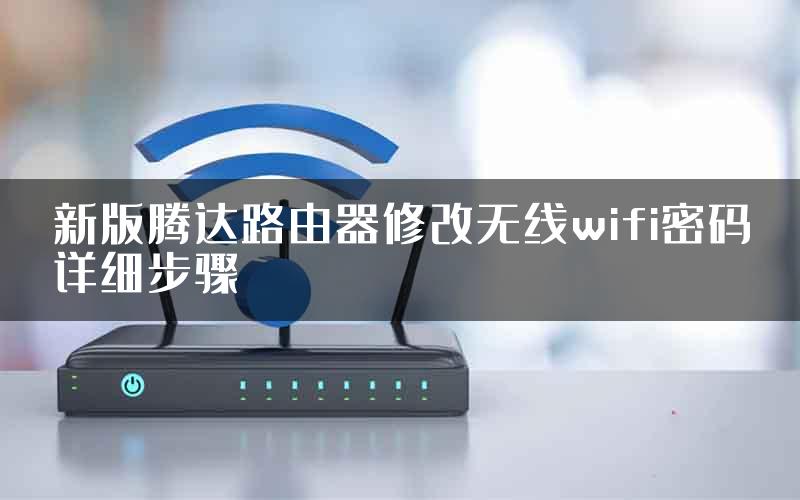 新版腾达路由器修改无线wifi密码详细步骤