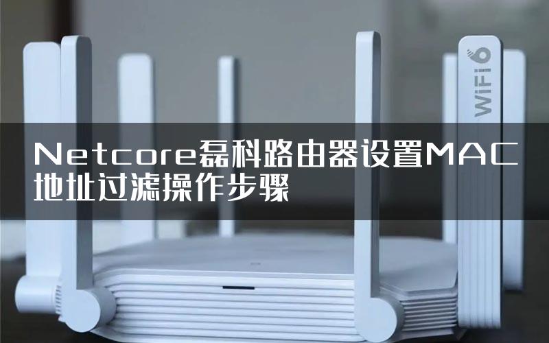 Netcore磊科路由器设置MAC地址过滤操作步骤