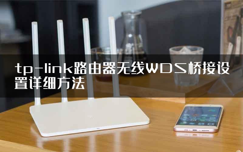 tp-link路由器无线WDS桥接设置详细方法