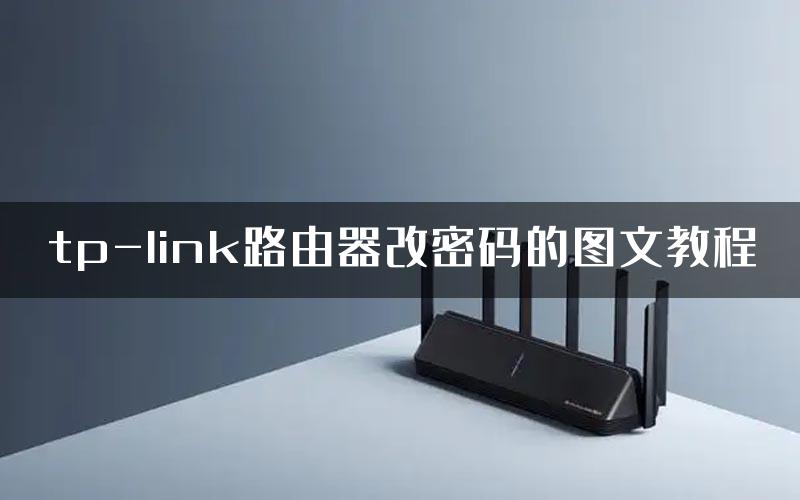 tp-link路由器改密码的图文教程