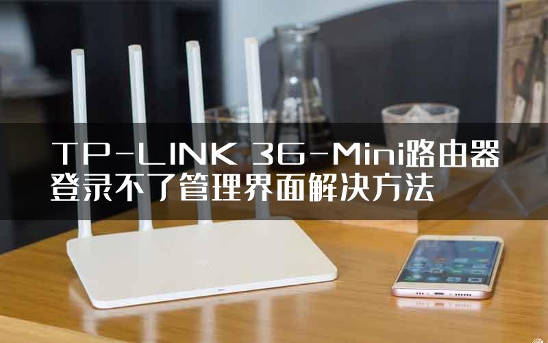 TP-LINK 3G-Mini路由器登录不了管理界面解决方法