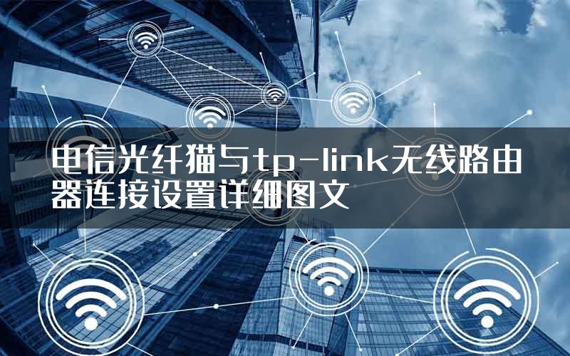 电信光纤猫与tp-link无线路由器连接设置详细图文