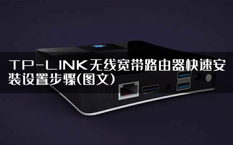 TP-LINK无线宽带路由器快速安装设置步骤(图文)