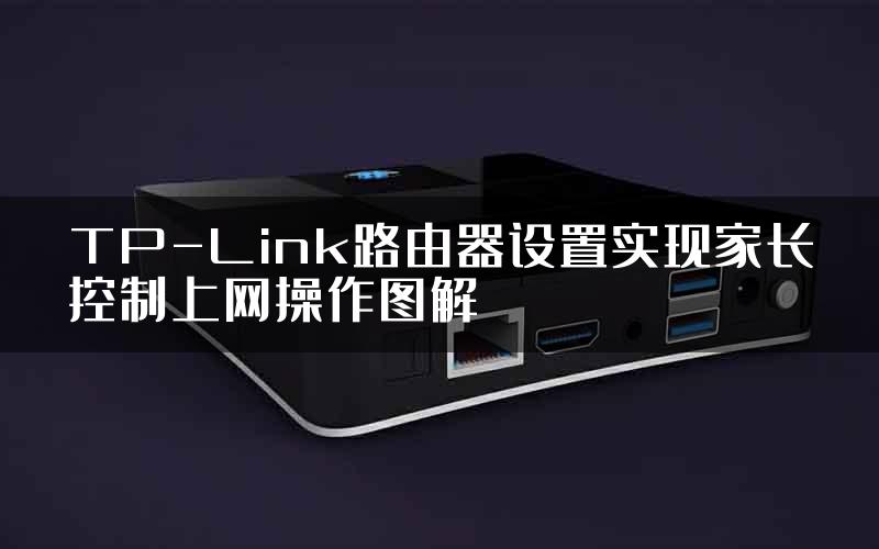 TP-Link路由器设置实现家长控制上网操作图解
