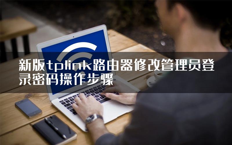 新版tplink路由器修改管理员登录密码操作步骤