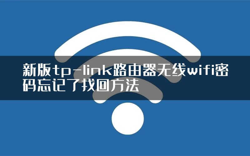 新版tp-link路由器无线wifi密码忘记了找回方法