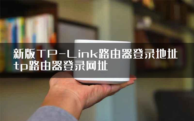新版TP-Link路由器登录地址 tp路由器登录网址