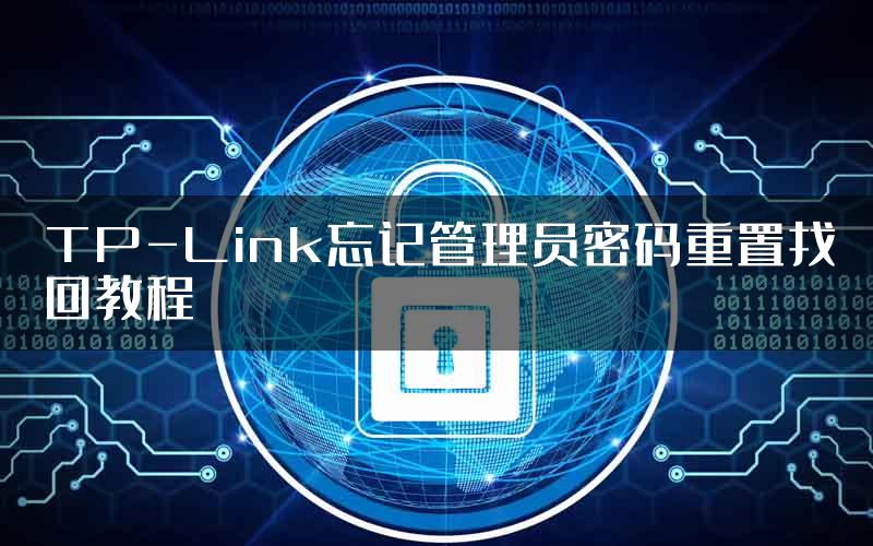 TP-Link忘记管理员密码重置找回教程