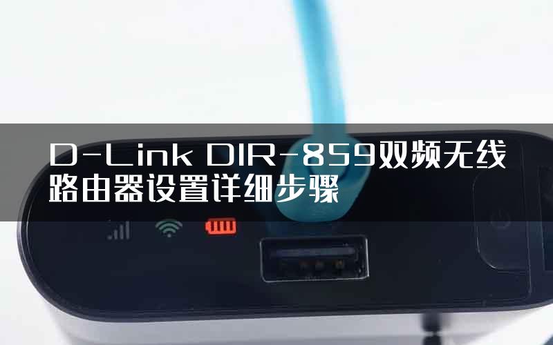 D-Link DIR-859双频无线路由器设置详细步骤