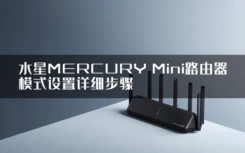 水星MERCURY Mini路由器模式设置详细步骤