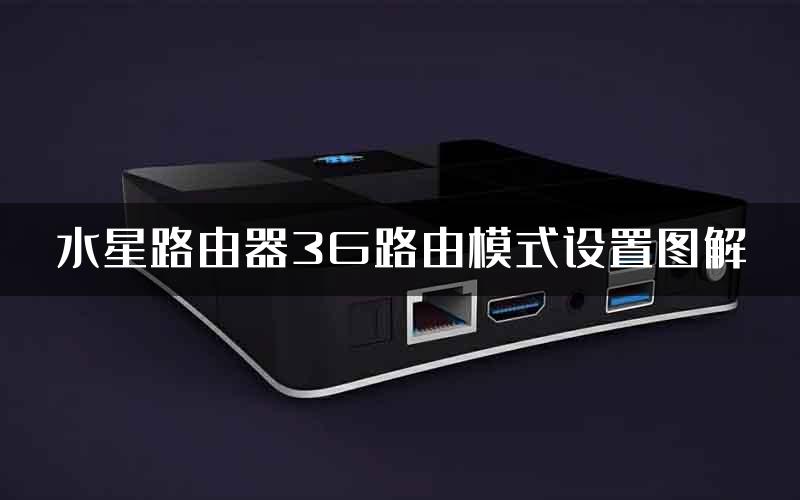 水星路由器3G路由模式设置图解