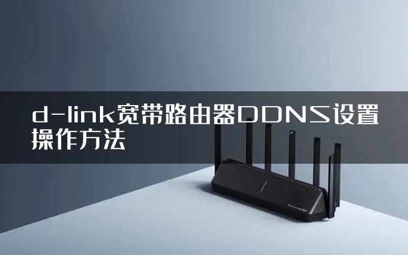 d-link宽带路由器DDNS设置操作方法