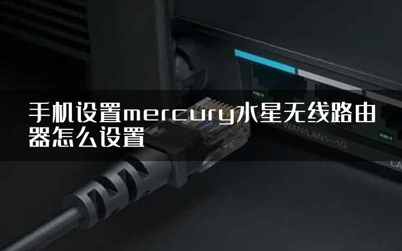 手机设置mercury水星无线路由器怎么设置