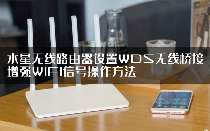 水星无线路由器设置WDS无线桥接增强WIFI信号操作方法