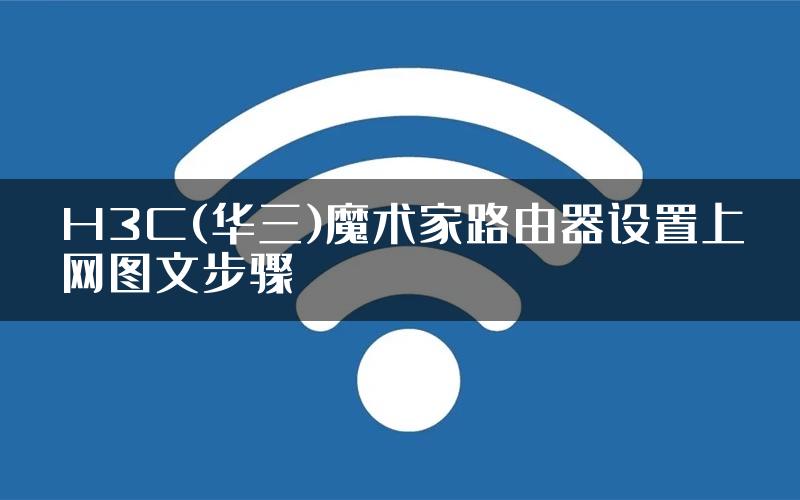 H3C(华三)魔术家路由器设置上网图文步骤