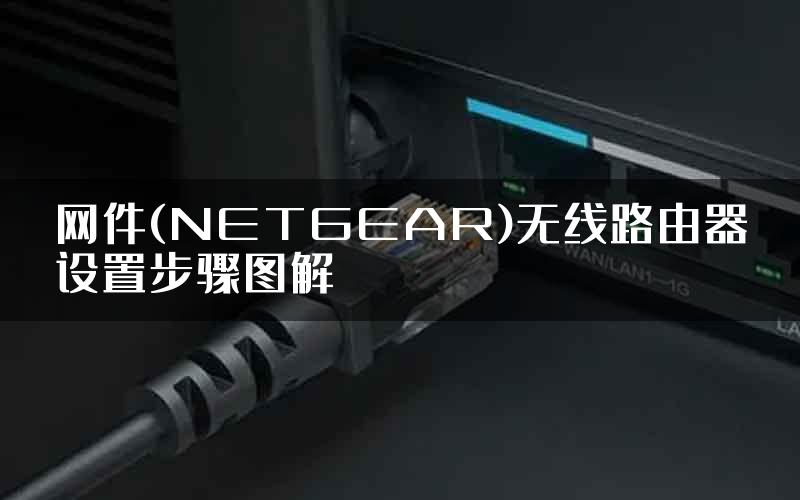 网件(NETGEAR)无线路由器设置步骤图解