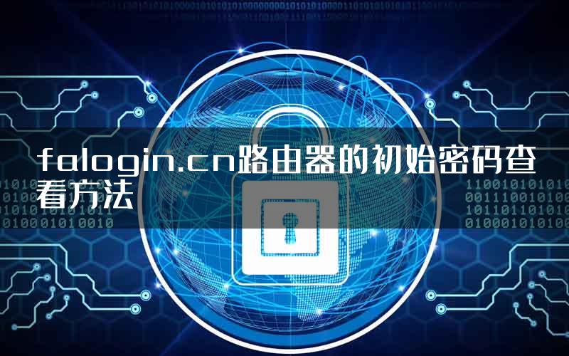 falogin.cn路由器的初始密码查看方法